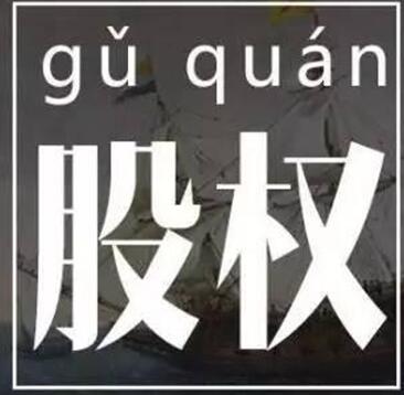 有限责任公司股权转让流程中的8个细节（企业必看）